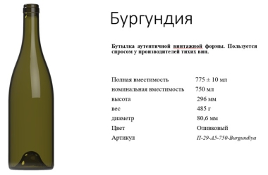 Бутылка винная 0,75 л "Бургундия" оливковая